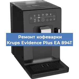 Ремонт кофемашины Krups Evidence Plus EA 894T в Новосибирске
